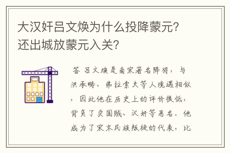 大汉奸吕文焕为什么投降蒙元?还出城放蒙元入关?