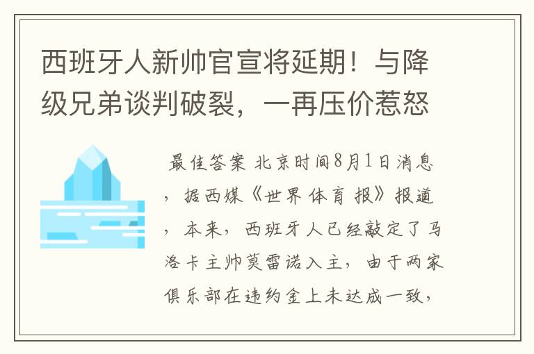 西班牙人新帅官宣将延期!与降级兄弟谈判破裂,一再压价惹怒对方