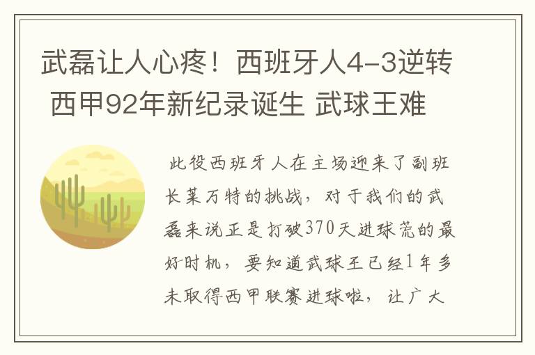 武磊让人心疼!西班牙人4-3逆转 西甲92年新纪录诞生 武球王难啊