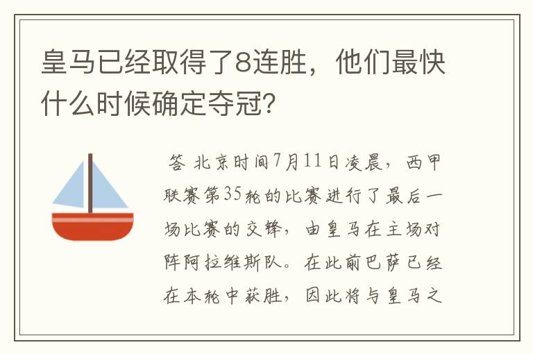 皇马已经取得了8连胜,他们最快什么时候确定夺冠?