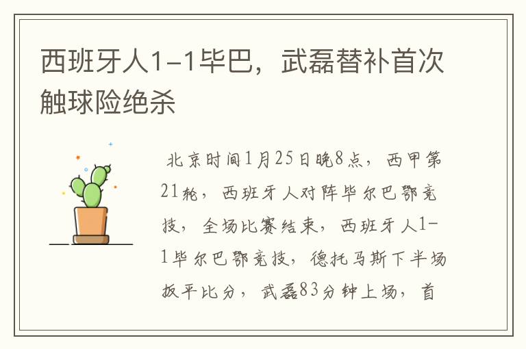 西班牙人1-1毕巴,武磊替补首次触球险绝杀