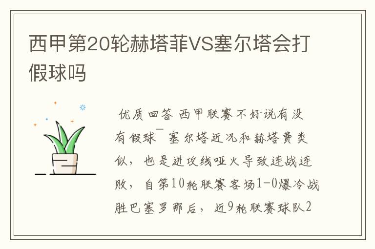 西甲第20轮赫塔菲VS塞尔塔会打假球吗
