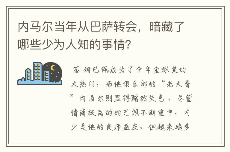 内马尔当年从巴萨转会,暗藏了哪些少为人知的事情?