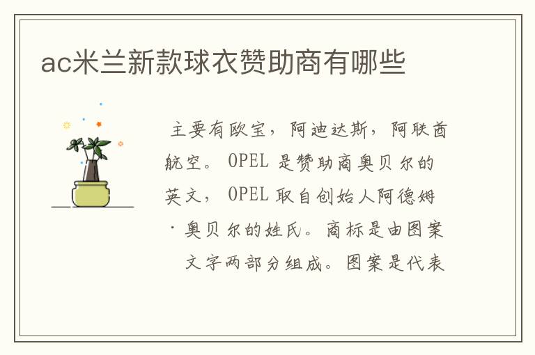 ac米兰新款球衣赞助商有哪些