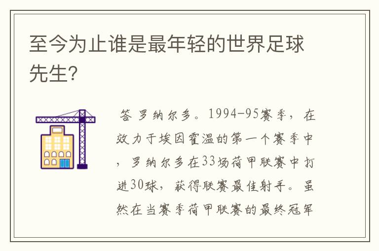 至今为止谁是最年轻的世界足球先生?