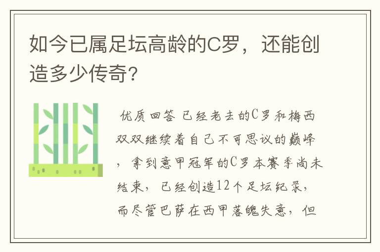 如今已属足坛高龄的C罗,还能创造多少传奇?