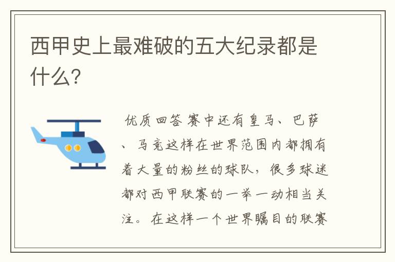 西甲史上最难破的五大纪录都是什么?