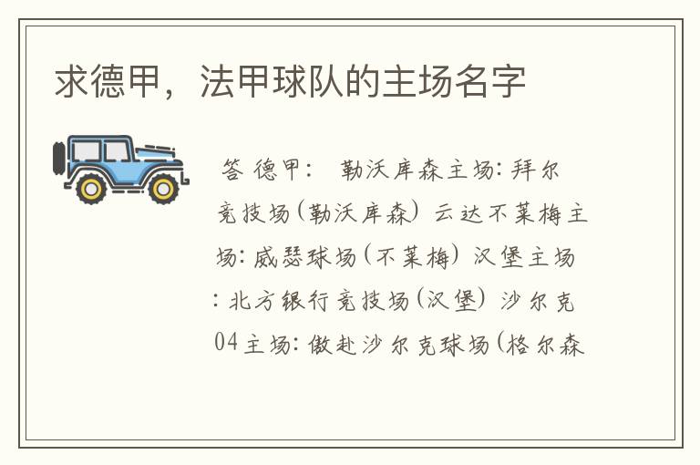 求德甲,法甲球队的主场名字
