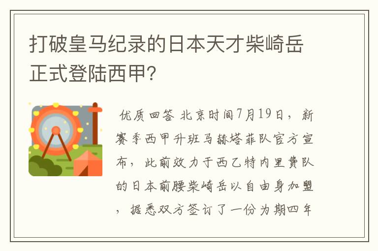 打破皇马纪录的日本天才柴崎岳正式登陆西甲?