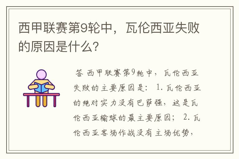 西甲联赛第9轮中,瓦伦西亚失败的原因是什么?