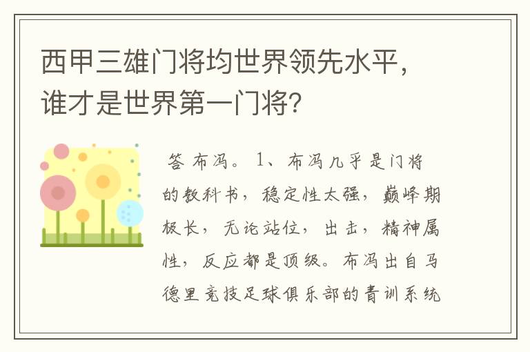 西甲三雄门将均世界领先水平,谁才是世界第一门将?