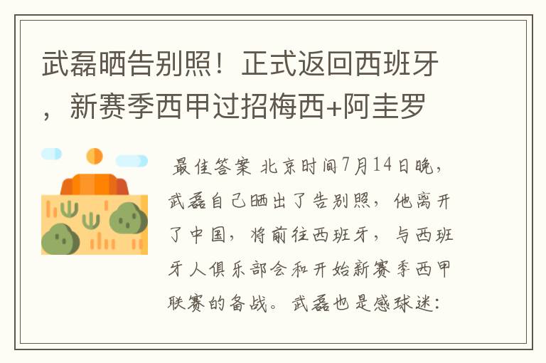 武磊晒告别照!正式返回西班牙,新赛季西甲过招梅西+阿圭罗