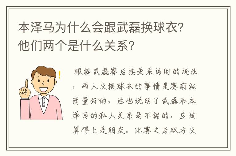 本泽马为什么会跟武磊换球衣?他们两个是什么关系?
