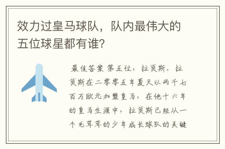 效力过皇马球队,队内最伟大的五位球星都有谁?