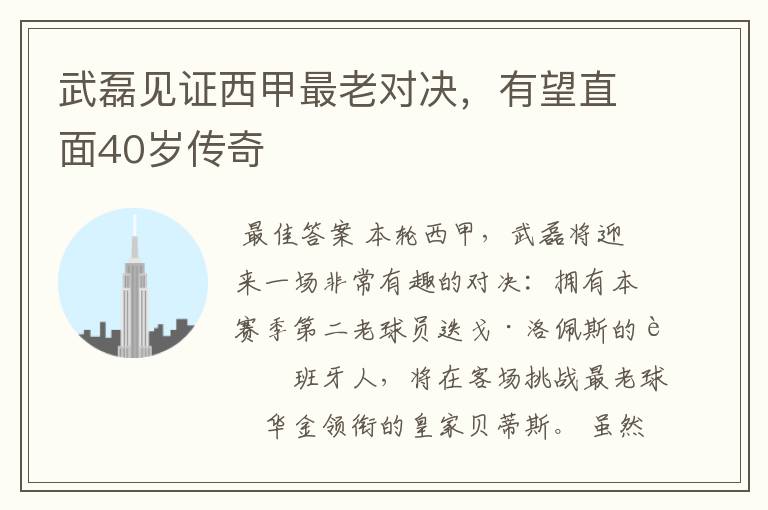 武磊见证西甲最老对决,有望直面40岁传奇