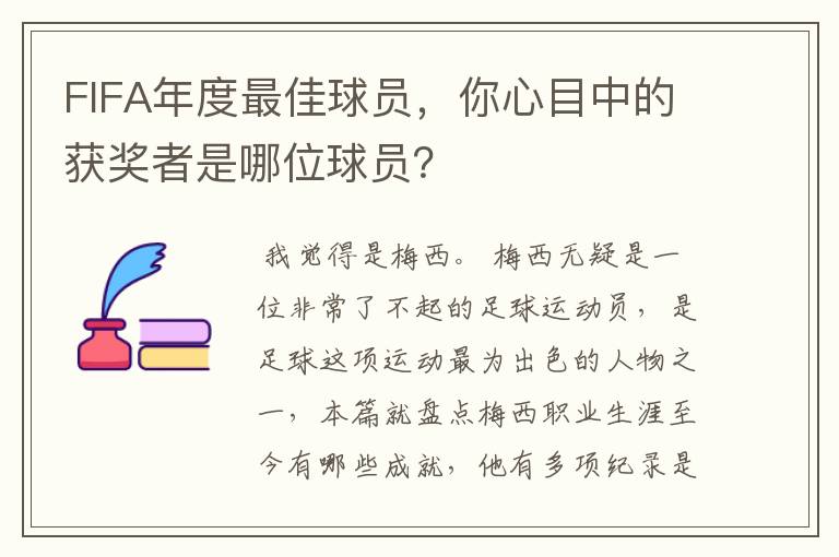 FIFA年度最佳球员,你心目中的获奖者是哪位球员?