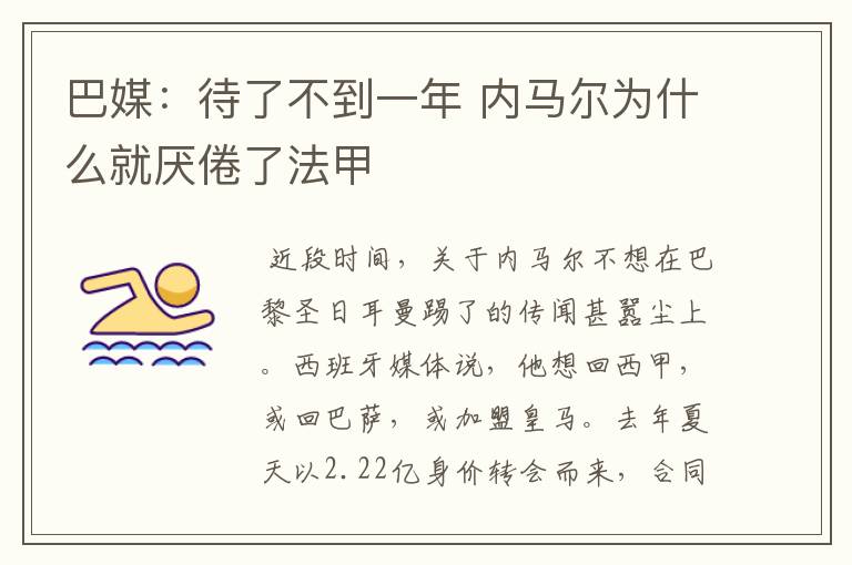 巴媒:待了不到一年 内马尔为什么就厌倦了法甲