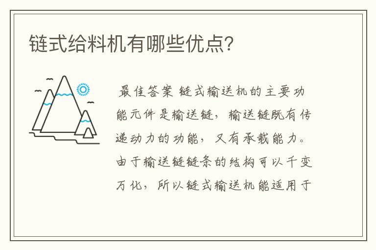 链式给料机有哪些优点?