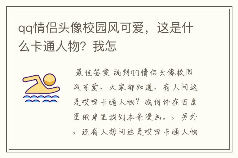 qq情侣头像校园风可爱,这是什么卡通人物?我怎