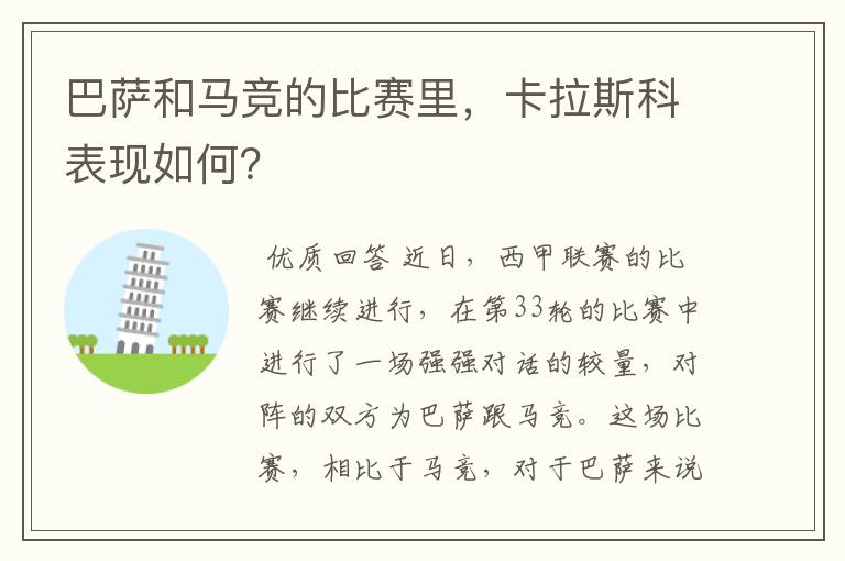 巴萨和马竞的比赛里,卡拉斯科表现如何?