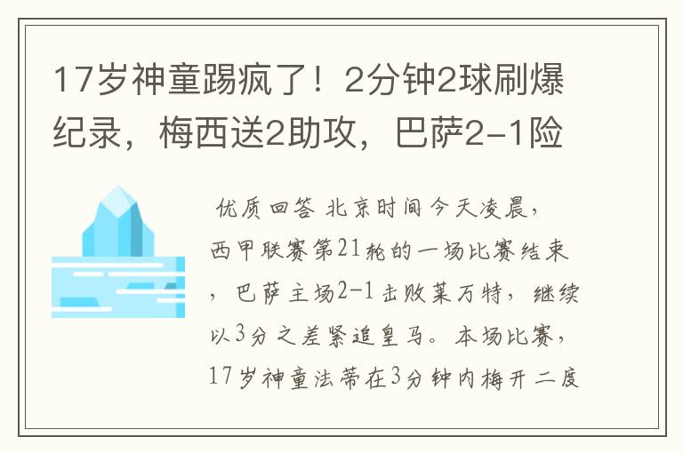 17岁神童踢疯了!2分钟2球刷爆纪录,梅西送2助攻,巴萨2-1险胜