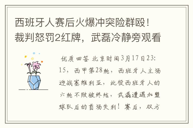 西班牙人赛后火爆冲突险群殴!裁判怒罚2红牌,武磊冷静旁观看戏