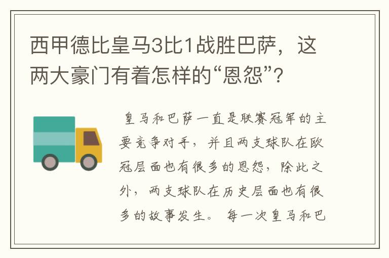 西甲德比皇马3比1战胜巴萨,这两大豪门有着怎样的“恩怨”?