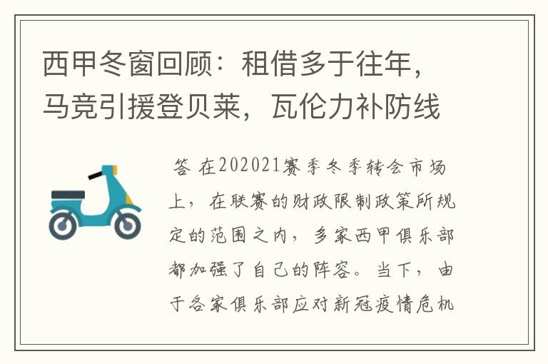 西甲冬窗回顾:租借多于往年,马竞引援登贝莱,瓦伦力补防线