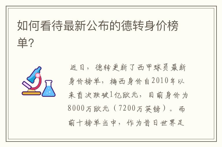 如何看待最新公布的德转身价榜单?