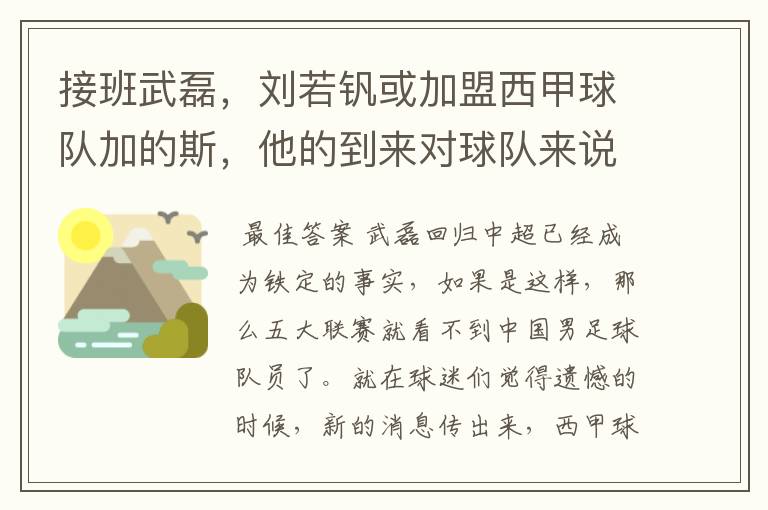 接班武磊,刘若钒或加盟西甲球队加的斯,他的到来对球队来说意味着什么?