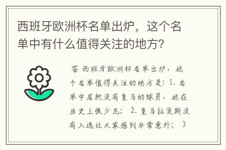 西班牙欧洲杯名单出炉,这个名单中有什么值得关注的地方?