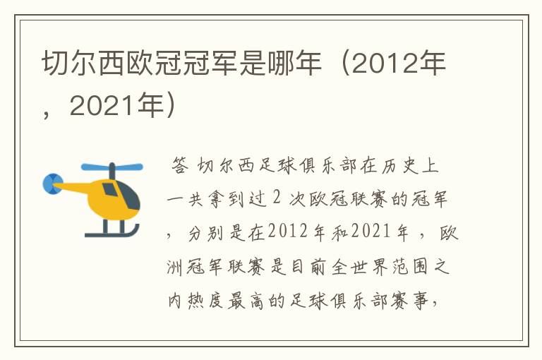 切尔西欧冠冠军是哪年(2012年,2021年)