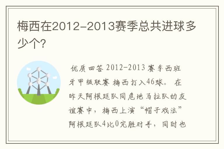 梅西在2012-2013赛季总共进球多少个?
