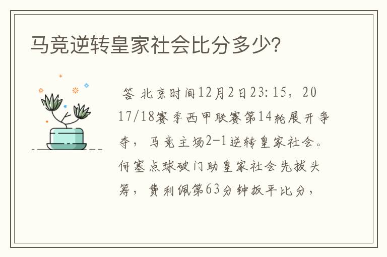 马竞逆转皇家社会比分多少?