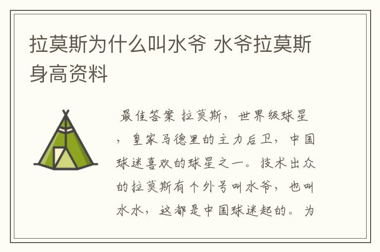 拉莫斯为什么叫水爷 水爷拉莫斯身高资料