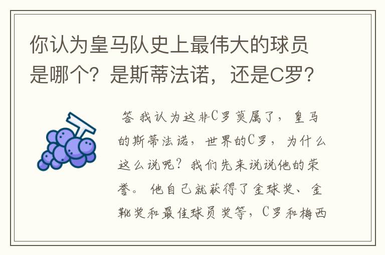你认为皇马队史上最伟大的球员是哪个?是斯蒂法诺,还是C罗?