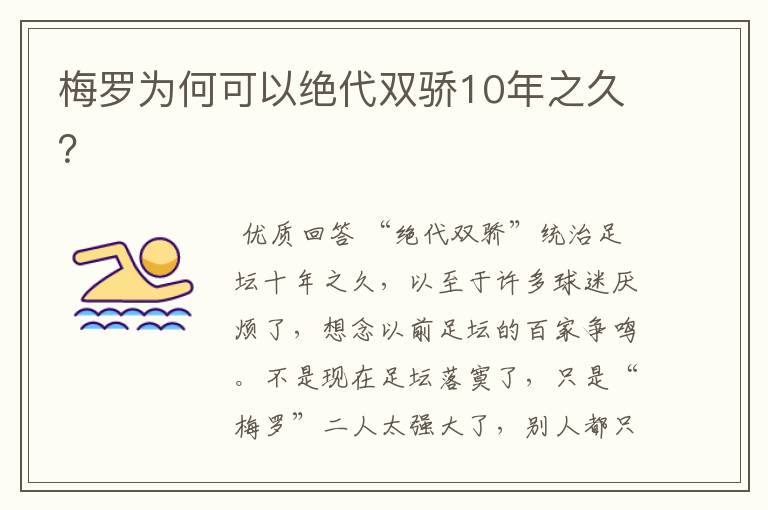 梅罗为何可以绝代双骄10年之久?