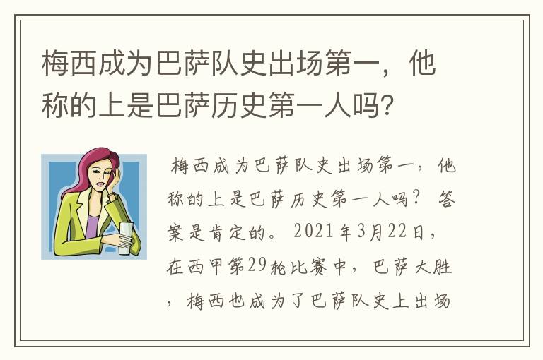 梅西成为巴萨队史出场第一,他称的上是巴萨历史第一人吗?