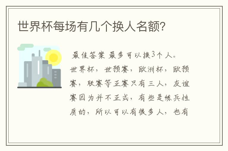 世界杯每场有几个换人名额?