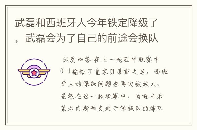 武磊和西班牙人今年铁定降级了,武磊会为了自己的前途会换队吗?