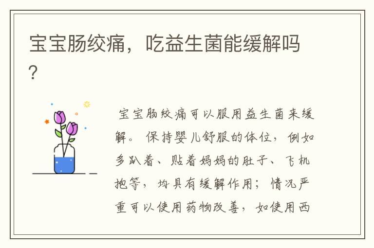 宝宝肠绞痛,吃益生菌能缓解吗?