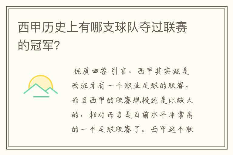 西甲历史上有哪支球队夺过联赛的冠军?