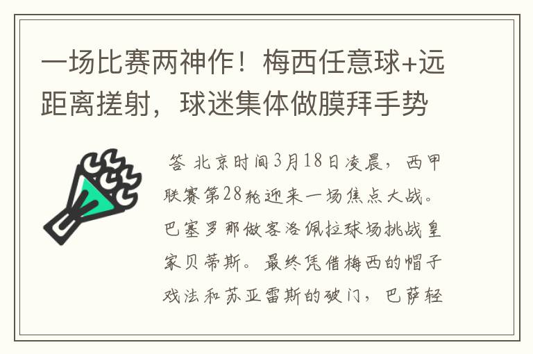 一场比赛两神作!梅西任意球+远距离搓射,球迷集体做膜拜手势
