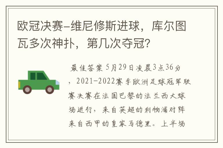 欧冠决赛-维尼修斯进球,库尔图瓦多次神扑,第几次夺冠?