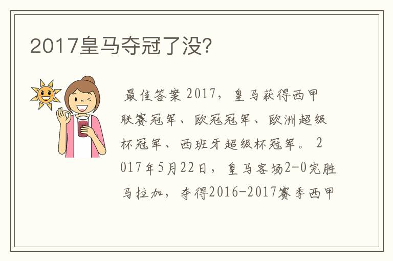 2017皇马夺冠了没?