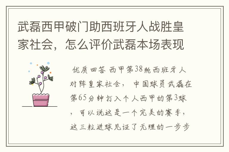 武磊西甲破门助西班牙人战胜皇家社会,怎么评价武磊本场表现?