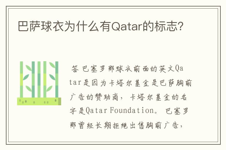 巴萨球衣为什么有Qatar的标志?