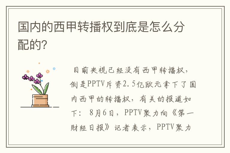 国内的西甲转播权到底是怎么分配的?