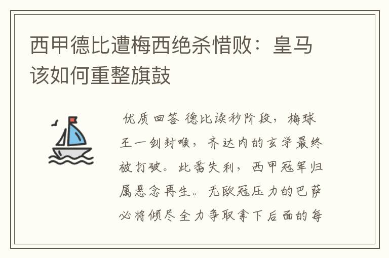 西甲德比遭梅西绝杀惜败:皇马该如何重整旗鼓