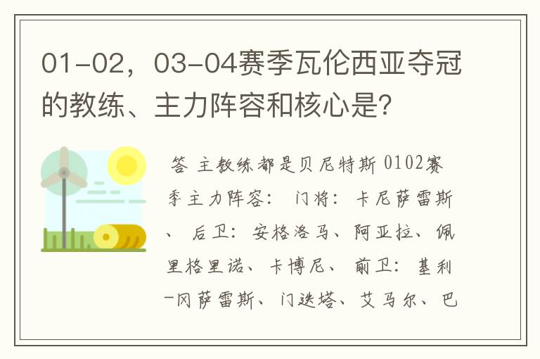 01-02,03-04赛季瓦伦西亚夺冠的教练、主力阵容和核心是?